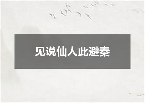 见说仙人此避秦