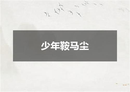 少年鞍马尘