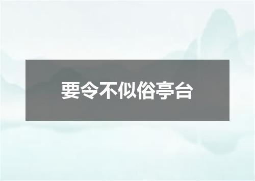 要令不似俗亭台