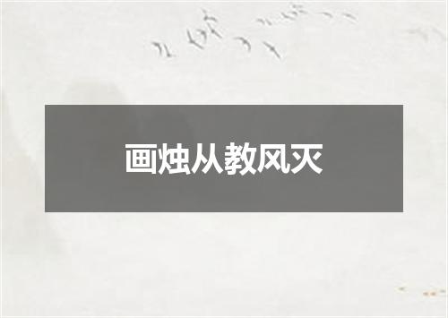 画烛从教风灭
