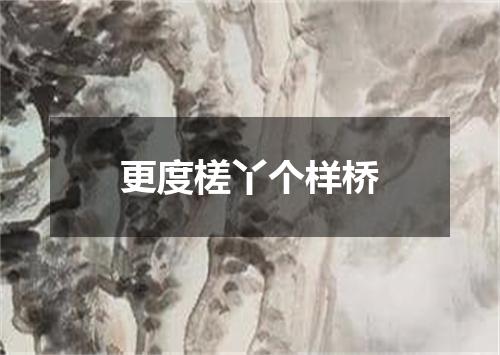 更度槎丫个样桥