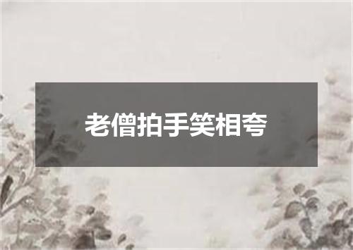 老僧拍手笑相夸