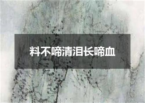 料不啼清泪长啼血