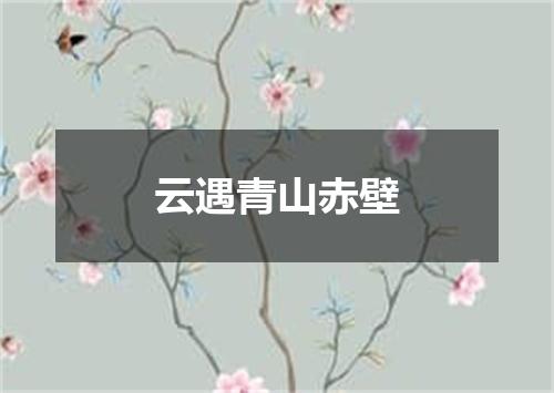 云遇青山赤壁
