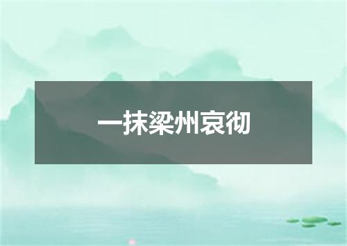 一抹梁州哀彻
