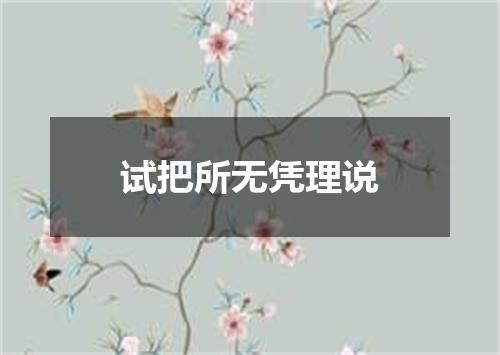 试把所无凭理说