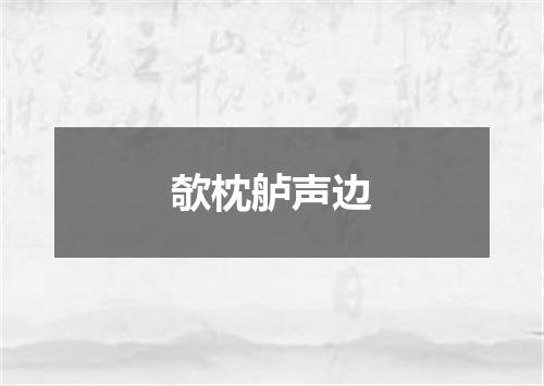 欹枕舻声边