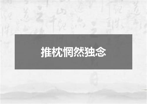 推枕惘然独念