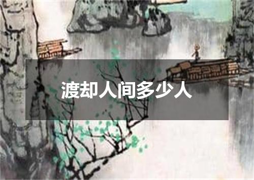 渡却人间多少人