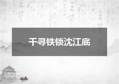 千寻铁锁沈江底