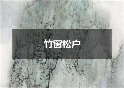 竹窗松户