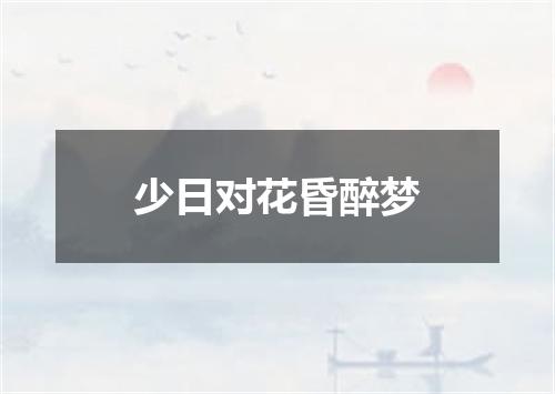 少日对花昏醉梦