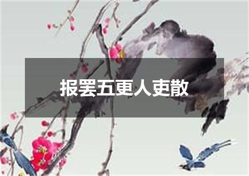 报罢五更人吏散