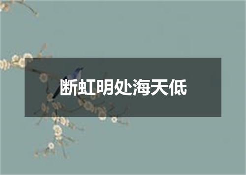 断虹明处海天低