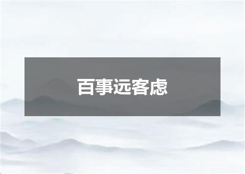 百事远客虑