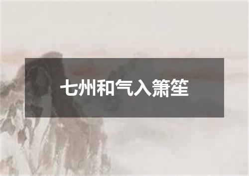 七州和气入箫笙