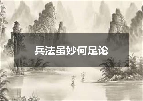 兵法虽妙何足论