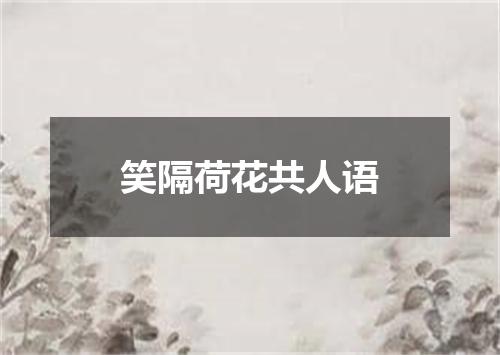 笑隔荷花共人语