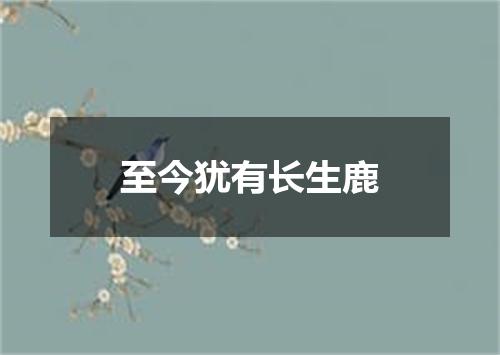 至今犹有长生鹿