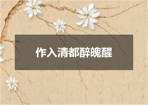 作入清都醉魄醒
