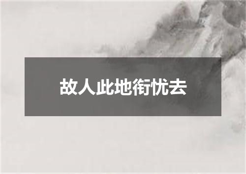 故人此地衔忧去