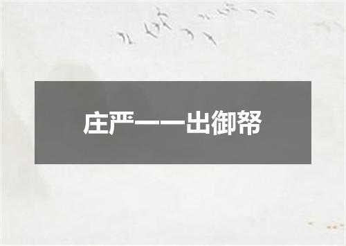 庄严一一出御帑