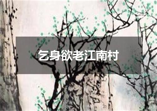 乞身欲老江南村