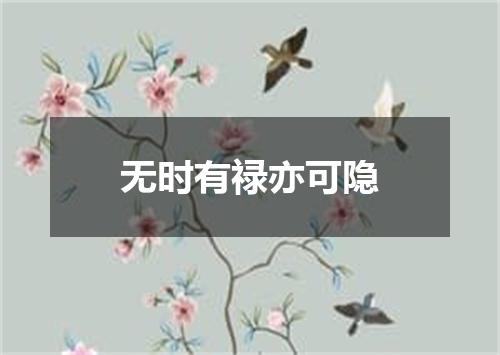 无时有禄亦可隐