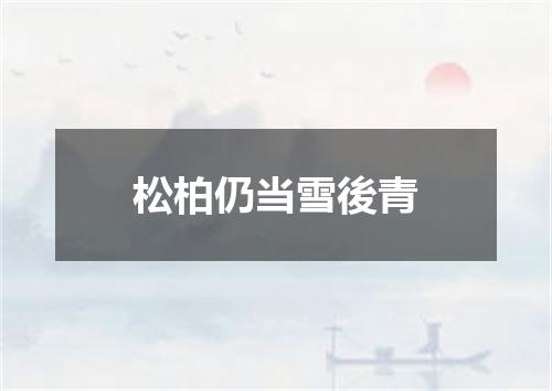 松柏仍当雪後青
