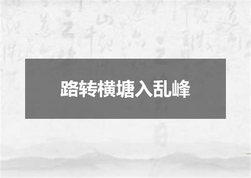 路转横塘入乱峰