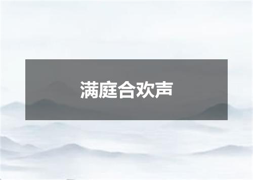 满庭合欢声