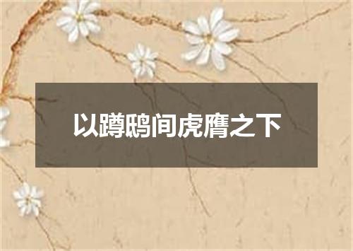 以蹲鸱间虎膺之下