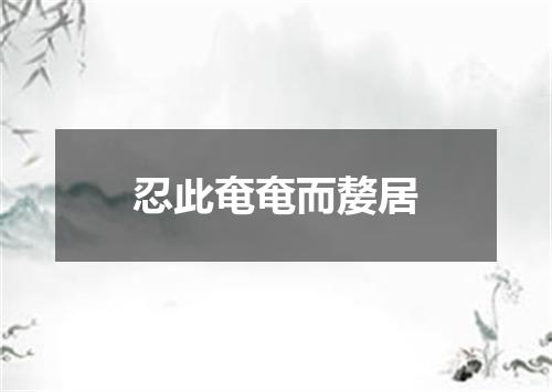 忍此奄奄而嫠居