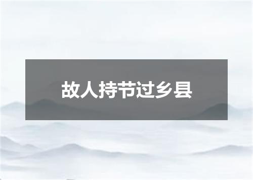 故人持节过乡县