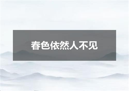春色依然人不见