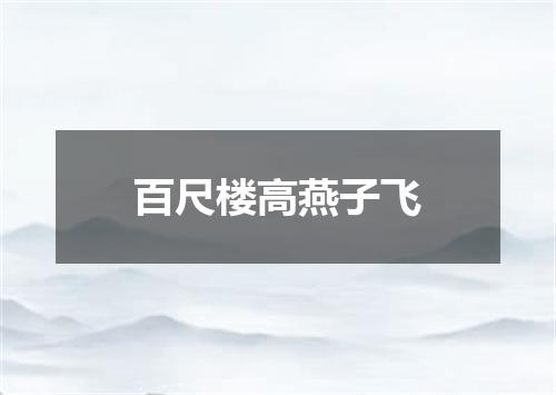 百尺楼高燕子飞