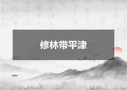修林带平津