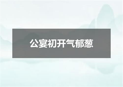 公宴初开气郁葱