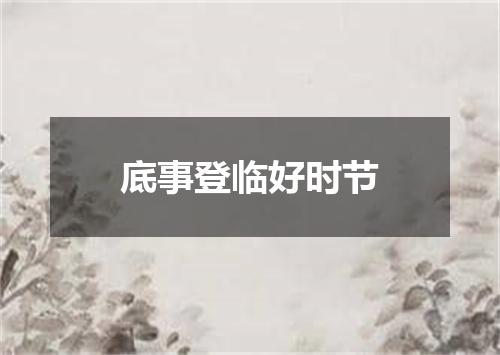 底事登临好时节