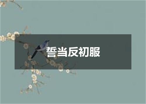 誓当反初服