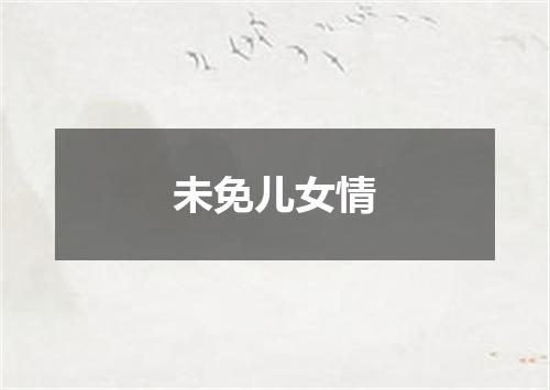 未免儿女情