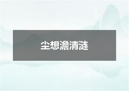 尘想澹清涟
