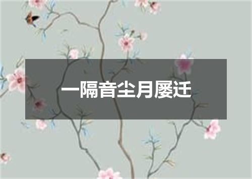 一隔音尘月屡迁