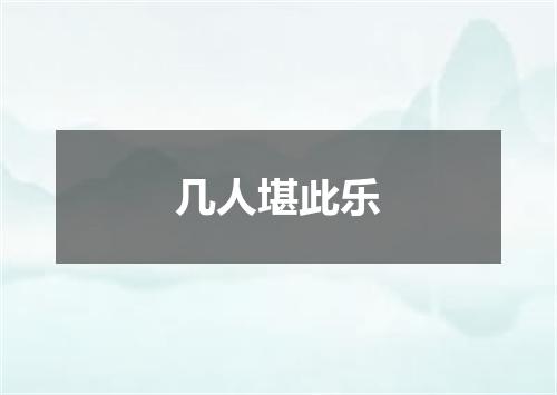几人堪此乐