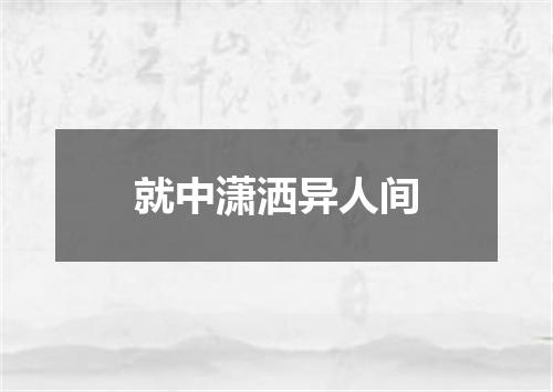 就中潇洒异人间