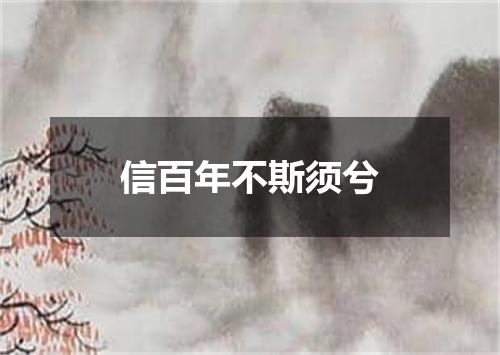 信百年不斯须兮