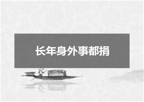 长年身外事都捐