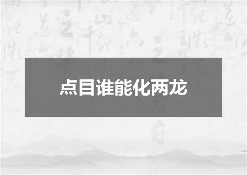 点目谁能化两龙