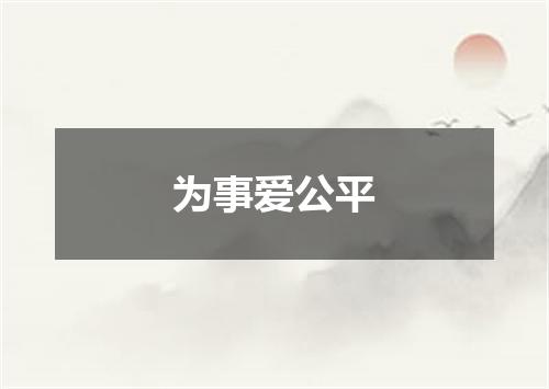 为事爱公平