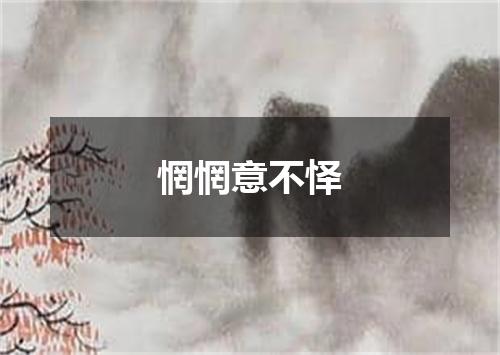 惘惘意不怿